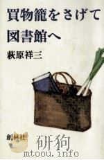 買物篭をさげて図書館へ 1979.11 PDF电子版封面 萩原祥三