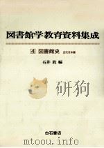 図書館史 1978.04 PDF电子版封面 石井敦