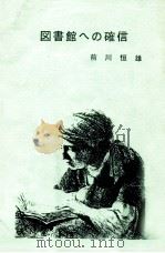 図書館への確信 1989.10 PDF电子版封面 前川恒雄