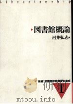 図書館概論 1998.02 PDF电子版封面 河井弘志