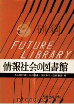 情報社会の図書館 1982.11 PDF电子版封面 丸山昭二郎