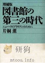 図書館の第三の時代（1991.12 PDF版）