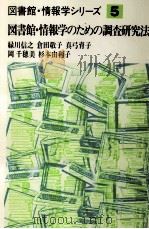 図書館·情報学のための調査研究法 1986.06 PDF电子版封面 緑川信之