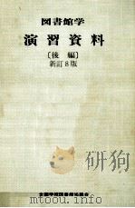 図書館学演習資料 2 1988.04 PDF电子版封面
