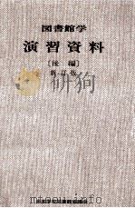 図書館学演習資料 2 1975 PDF电子版封面