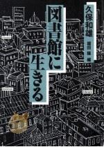 図書館に生きる 1991.06 PDF电子版封面 久保和雄