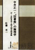 中井正一·「図書館」の論理学 1992.11 PDF电子版封面 佐藤晋一