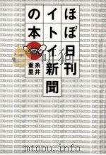 ほぼ日刊イトイ新聞の本 1991.04 PDF电子版封面 糸井重里