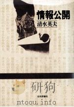 情報公開（1981.06 PDF版）