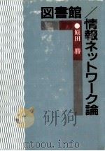 図書館/情報ネットワーク論   1990.05  PDF电子版封面    原田勝 