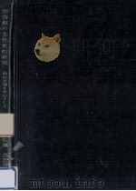 図書館の文化史的研究（1977.09 PDF版）