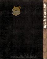 公共図書館職員論（1983.01 PDF版）