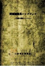 図書館職員ハンドブック（1997.03 PDF版）