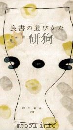 良書の選びかた 1956.05 PDF电子版封面 出口一雄