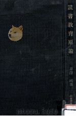 読書教育原論   1989.07  PDF电子版封面    井沢純 