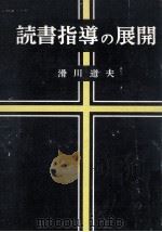 読書指導の展開 1956.05 PDF电子版封面 滑川道夫