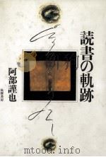 読書の軌跡 1993.09 PDF电子版封面 阿部謹也