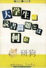 大学生の読書問題とは何か 1988.10 PDF电子版封面 宮腰賢