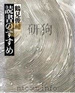 読書のすすめ 1979.05 PDF电子版封面 鶴見俊輔