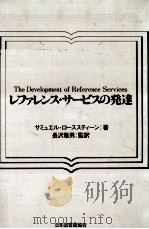 レファレンス·サービスの発達（1979.06 PDF版）