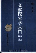 文献探索学入門（1978.07 PDF版）