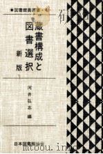 蔵書構成と図書選択（1992.03 PDF版）