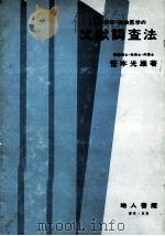 化学·薬学·生物医学の文献調査法（1978.12 PDF版）