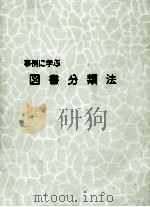 事例に学ぶ図書分類法 1999.02 PDF电子版封面 橋本宗二