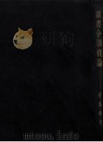 圖書分類概論（1932.11 PDF版）