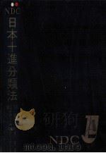 日本十進分類法（1961.04 PDF版）
