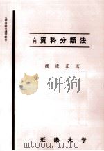 入門資料分類法 1981.05 PDF电子版封面 渡辺正亥