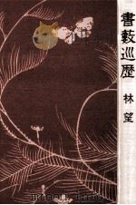 書薮巡歴（1995.10 PDF版）