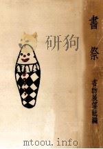 書祭 3（1940.05 PDF版）