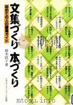 文集づくり本づくり（1984.02 PDF版）
