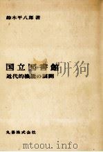 国立図書館（1984.06 PDF版）