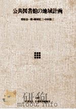 公共図書館の地域計画（1977.11 PDF版）