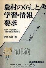 農村のくらしと学習·情報要求（1984.07 PDF版）