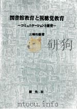 図書館教育と視聴覚教育 1973.09 PDF电子版封面 三輪和敏