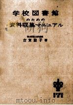 学校図書館のための資料収集マニュアル   1971.07  PDF电子版封面    古賀節子 