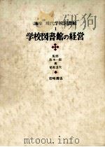 学校図書館の経営（1970.11 PDF版）