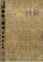 図書館の歴史（1971.08 PDF版）