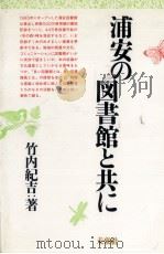 浦安の図書館と共に PDF电子版封面 1989 07
