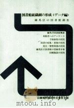 図書館組織網の形成へ 1（1983.07 PDF版）