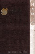 図書館一代（1987.03 PDF版）