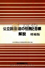 公立図書館の任務と目標（1995.06 PDF版）