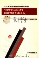JLA大学図書館部会研究集会「21世紀に向けて図書館員を考える」記録 1994.12 PDF电子版封面