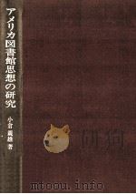 アメリカ図書館思想の研究   1977.03  PDF电子版封面    小倉親雄 