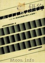 新指導要領と学校図書館（1990.07 PDF版）