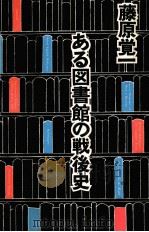 ある図書館の戦後史 1979.11 PDF电子版封面 藤原覚一
