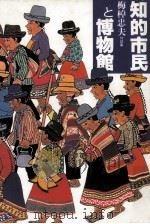 知的市民と博物館（1991.03 PDF版）